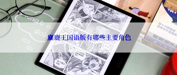 麋鹿王国语版有哪些主要角色