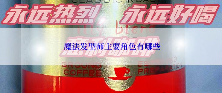 魔法发型师主要角色有哪些