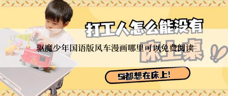 驱魔少年国语版风车漫画哪里可以免费阅读