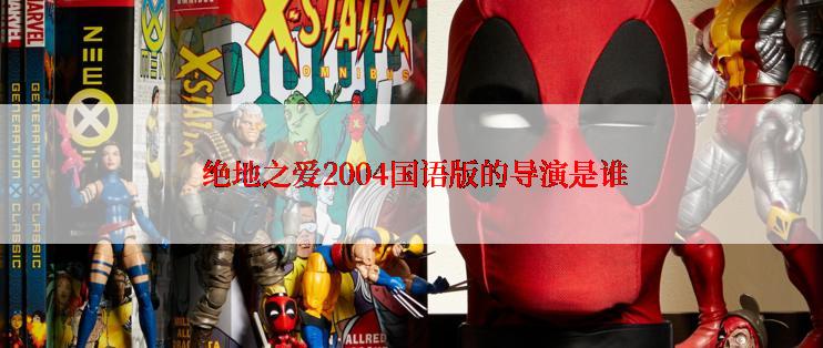  绝地之爱2004国语版的导演是谁