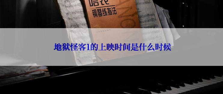 地狱怪客1的上映时间是什么时候