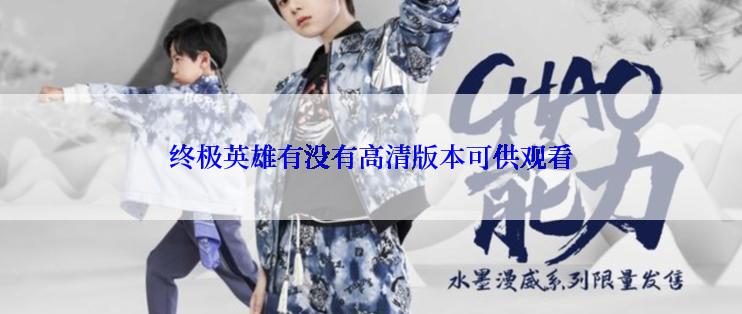 终极英雄有没有高清版本可供观看