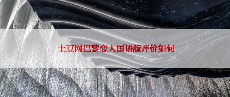 土豆网巴黎恋人国语版评价如何