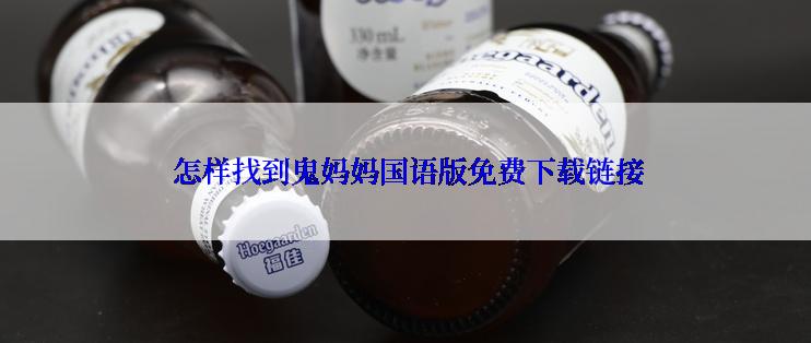 怎样找到鬼妈妈国语版免费下载链接