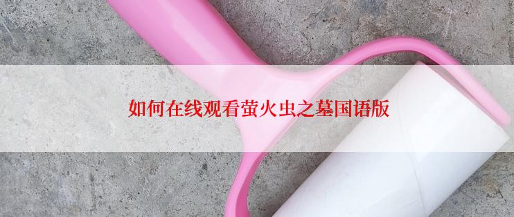 如何在线观看萤火虫之墓国语版