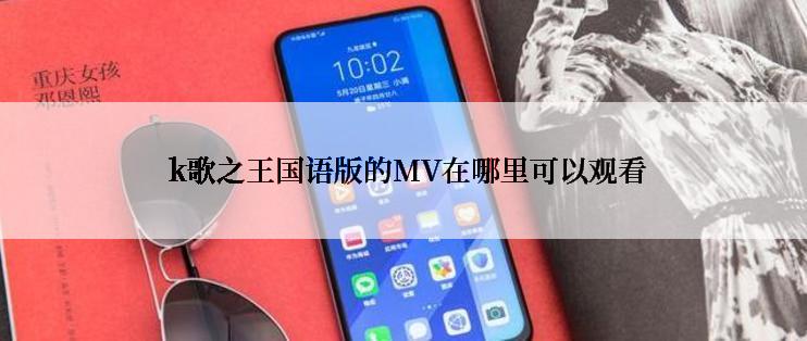 k歌之王国语版的MV在哪里可以观看
