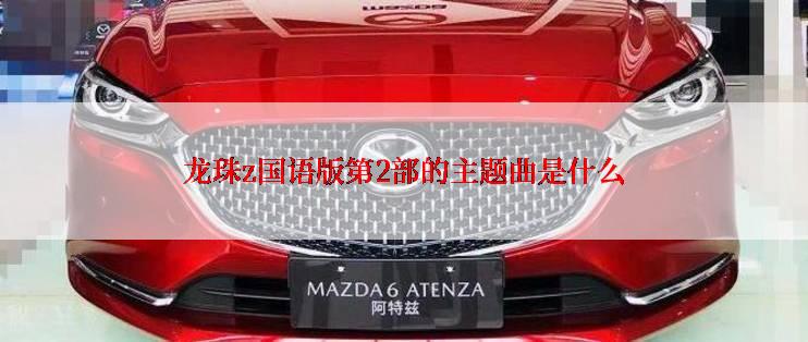 龙珠z国语版第2部的主题曲是什么