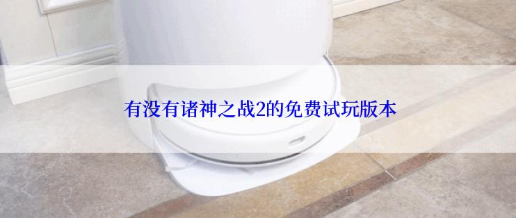 有没有诸神之战2的免费试玩版本