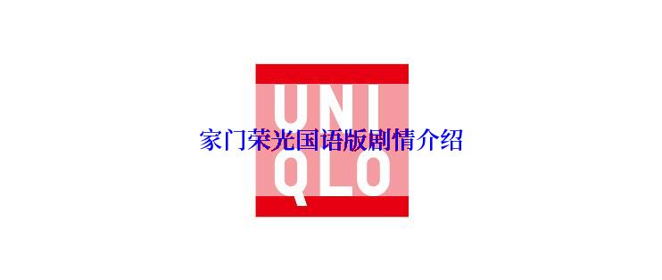 家门荣光国语版剧情介绍