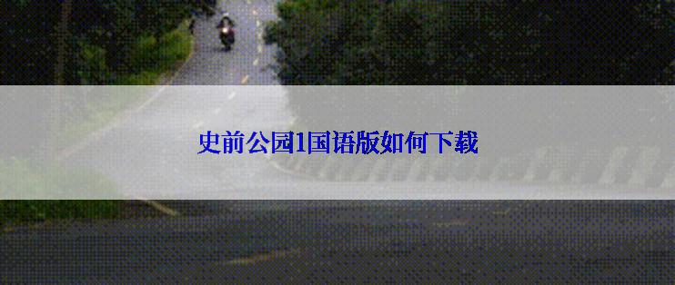 史前公园1国语版如何下载
