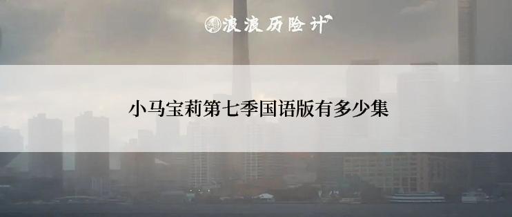 小马宝莉第七季国语版有多少集