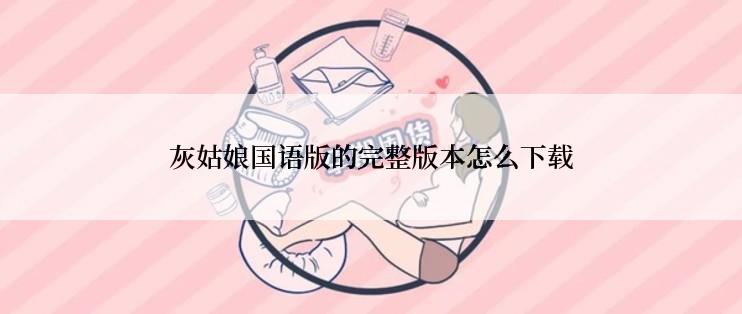 灰姑娘国语版的完整版本怎么下载