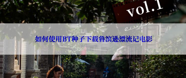 如何使用BT种子下载鲁滨逊漂流记电影