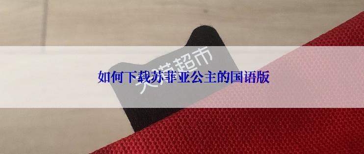  如何下载苏菲亚公主的国语版