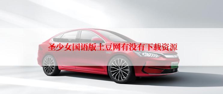 圣少女国语版土豆网有没有下载资源