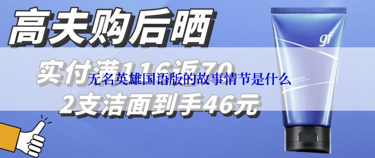 无名英雄国语版的故事情节是什么