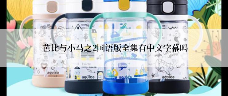 芭比与小马之2国语版全集有中文字幕吗