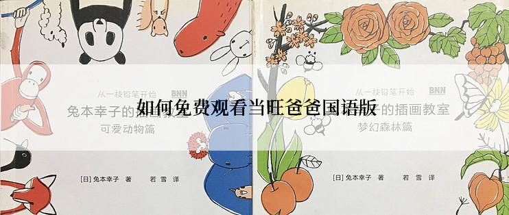 如何免费观看当旺爸爸国语版