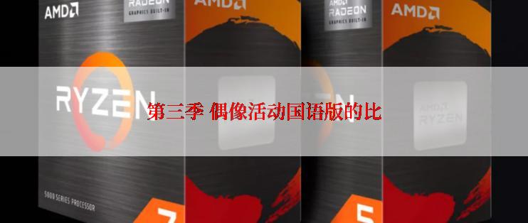 第三季 偶像活动国语版的比