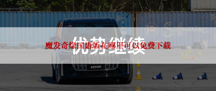 魔发奇缘国语版在哪里可以免费下载