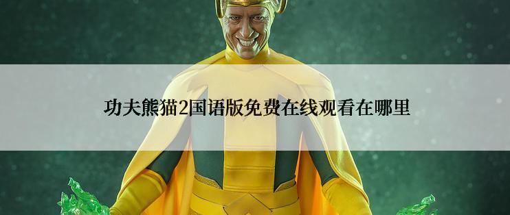 功夫熊猫2国语版免费在线观看在哪里