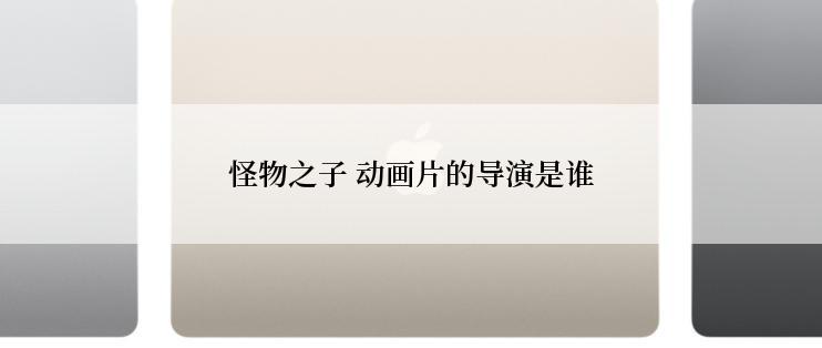 怪物之子 动画片的导演是谁