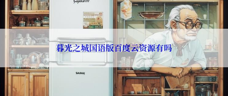 暮光之城国语版百度云资源有吗