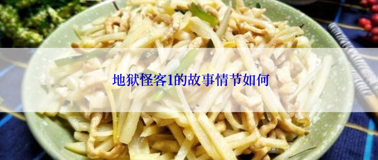  地狱怪客1的故事情节如何