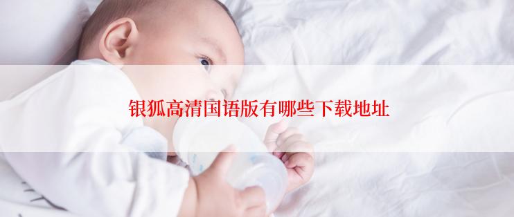 银狐高清国语版有哪些下载地址