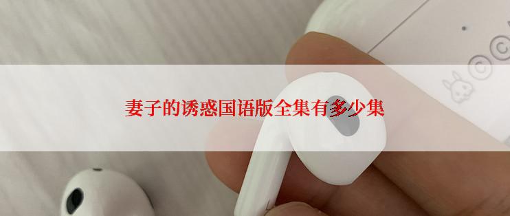 妻子的诱惑国语版全集有多少集