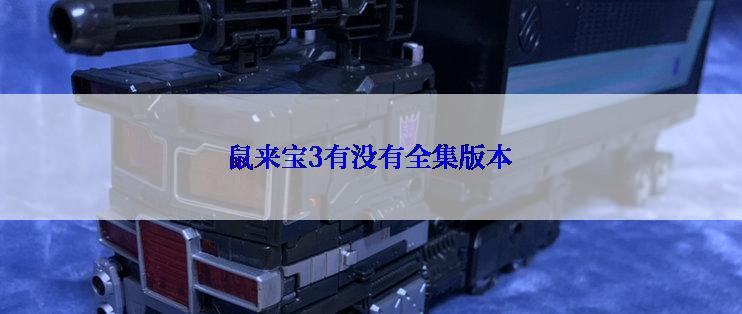 鼠来宝3有没有全集版本