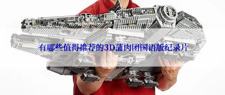  有哪些值得推荐的3D蒲肉团国语版纪录片