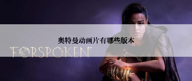 奥特曼动画片有哪些版本