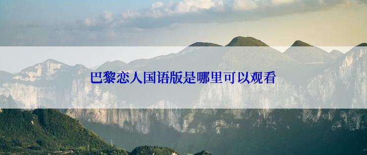 巴黎恋人国语版是哪里可以观看