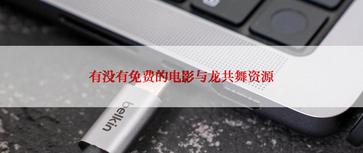 有没有免费的电影与龙共舞资源