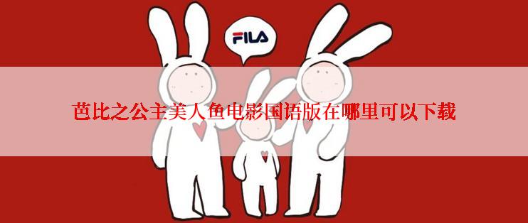 芭比之公主美人鱼电影国语版在哪里可以下载