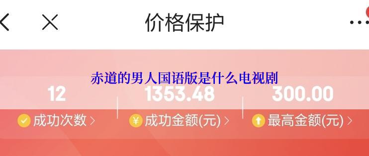 赤道的男人国语版是什么电视剧