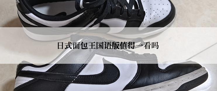 日式面包王国语版值得一看吗