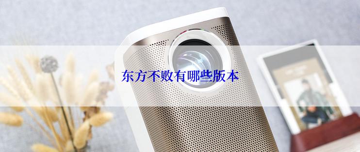 东方不败有哪些版本