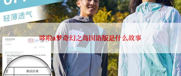 哆啦a梦奇幻之岛国语版是什么故事