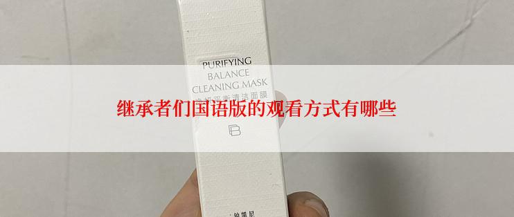 继承者们国语版的观看方式有哪些