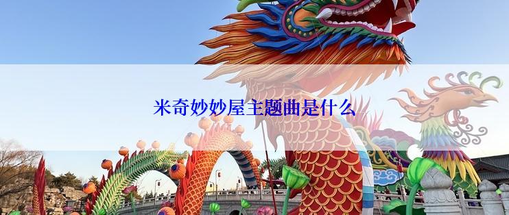 米奇妙妙屋主题曲是什么