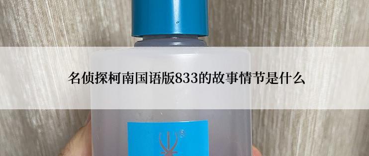  名侦探柯南国语版833的故事情节是什么
