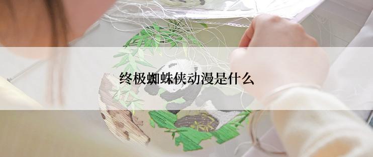 终极蜘蛛侠动漫是什么