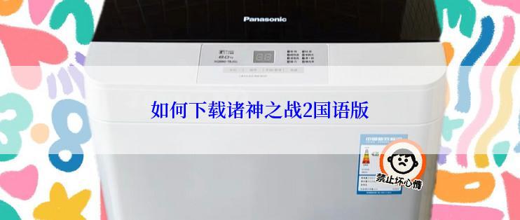 如何下载诸神之战2国语版