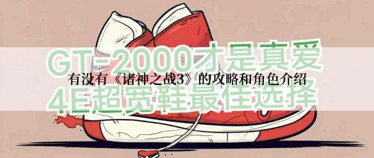 有没有《诸神之战3》的攻略和角色介绍
