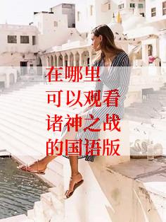 在哪里可以观看诸神之战的国语版