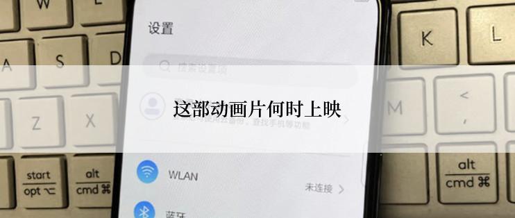 这部动画片何时上映