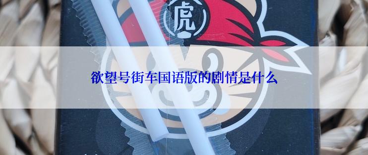 欲望号街车国语版的剧情是什么