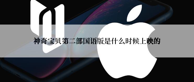 神奇宝贝第二部国语版是什么时候上映的